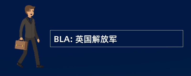 BLA: 英国解放军