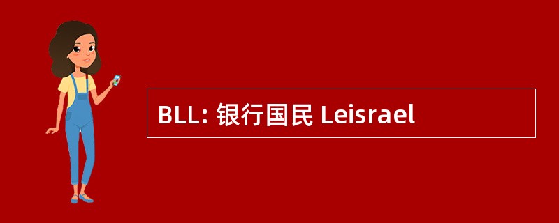 BLL: 银行国民 Leisrael