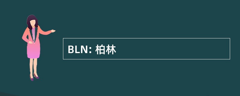 BLN: 柏林