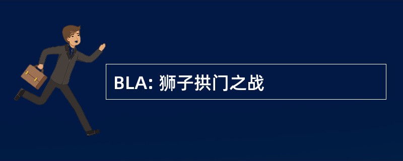 BLA: 狮子拱门之战