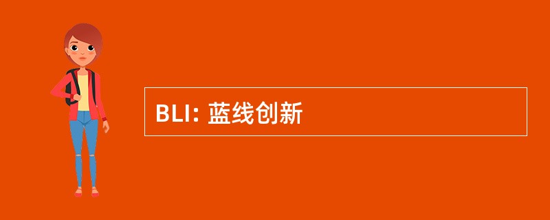 BLI: 蓝线创新