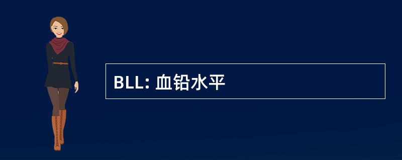 BLL: 血铅水平