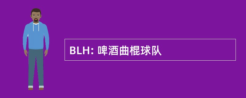 BLH: 啤酒曲棍球队