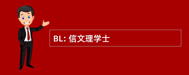 BL: 信文理学士