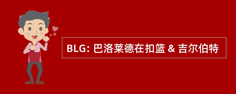 BLG: 巴洛莱德在扣篮 & 吉尔伯特