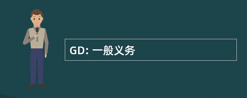 GD: 一般义务