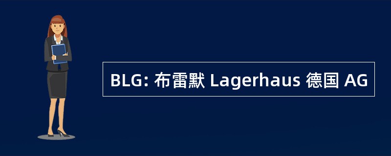 BLG: 布雷默 Lagerhaus 德国 AG