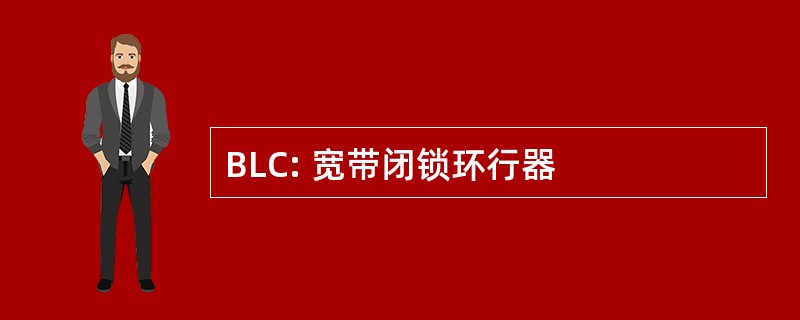 BLC: 宽带闭锁环行器