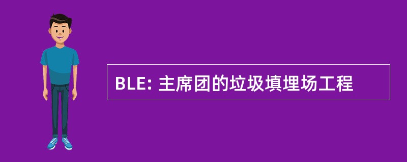 BLE: 主席团的垃圾填埋场工程