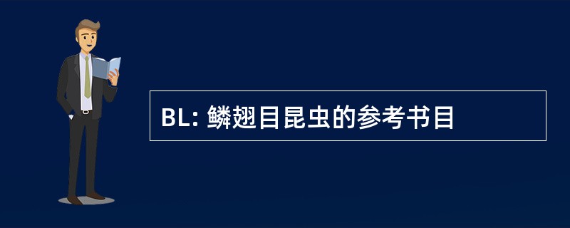 BL: 鳞翅目昆虫的参考书目