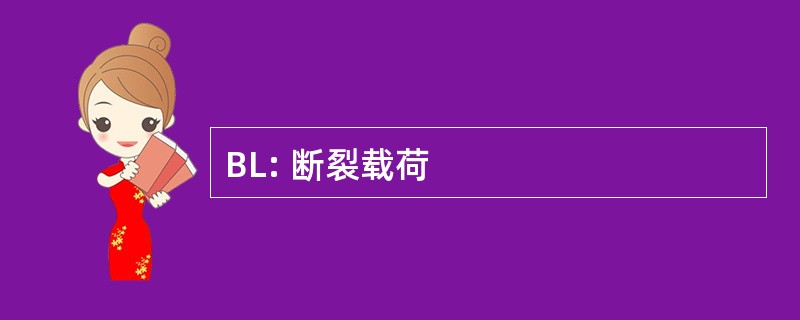 BL: 断裂载荷