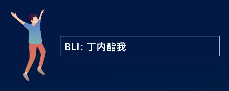 BLI: 丁内酯我