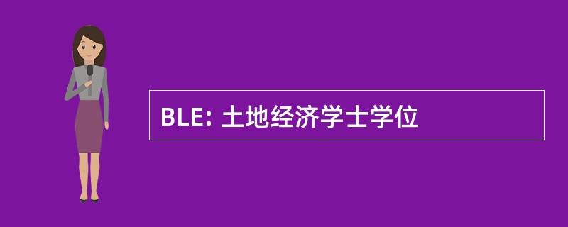 BLE: 土地经济学士学位