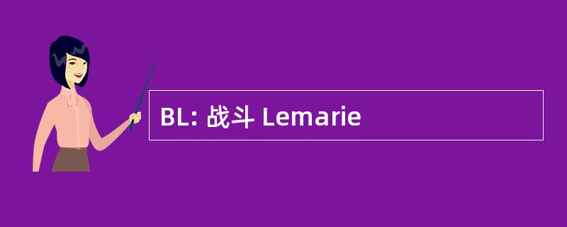 BL: 战斗 Lemarie