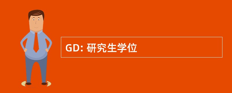 GD: 研究生学位