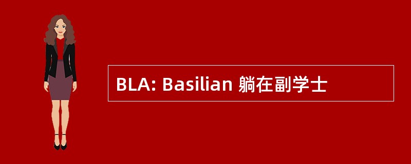 BLA: Basilian 躺在副学士