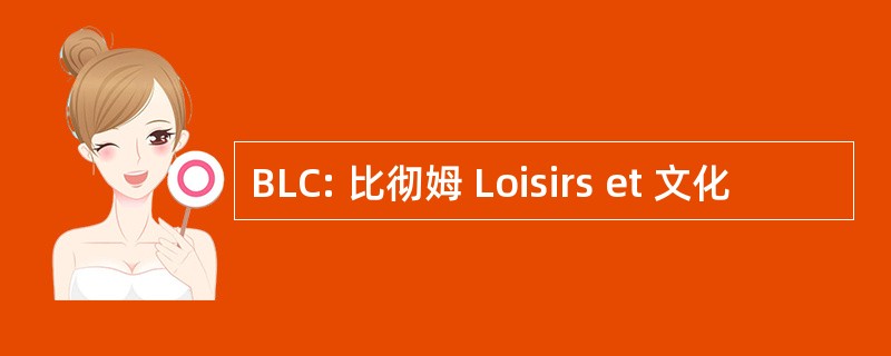 BLC: 比彻姆 Loisirs et 文化