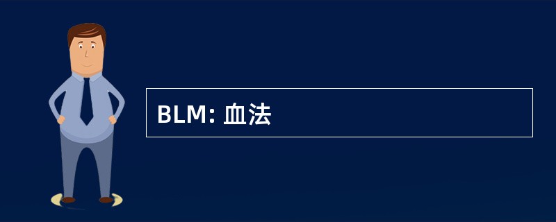 BLM: 血法