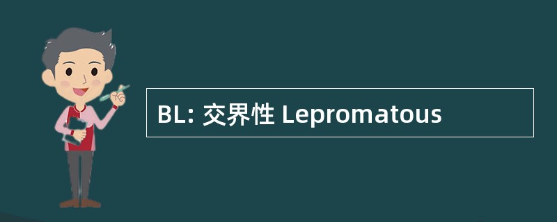 BL: 交界性 Lepromatous