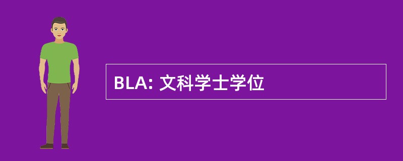 BLA: 文科学士学位