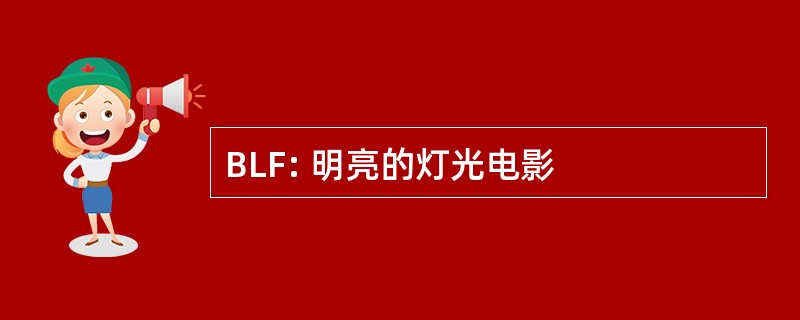 BLF: 明亮的灯光电影