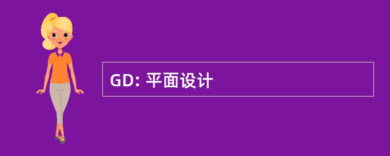 GD: 平面设计