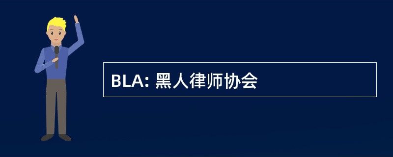 BLA: 黑人律师协会