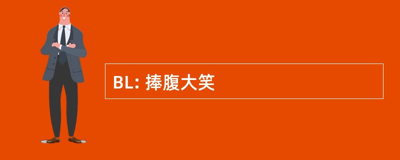 BL: 捧腹大笑