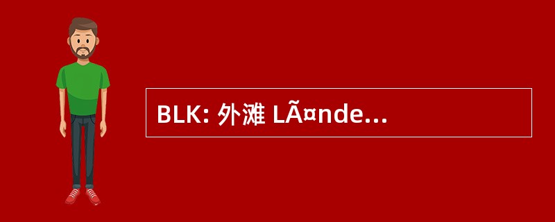 BLK: 外滩 LÃ¤nder Kommission fÃ¼r Bildungsplanung 和 ForschungsfÃ¶rderung