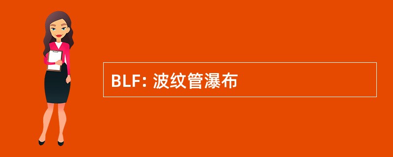 BLF: 波纹管瀑布