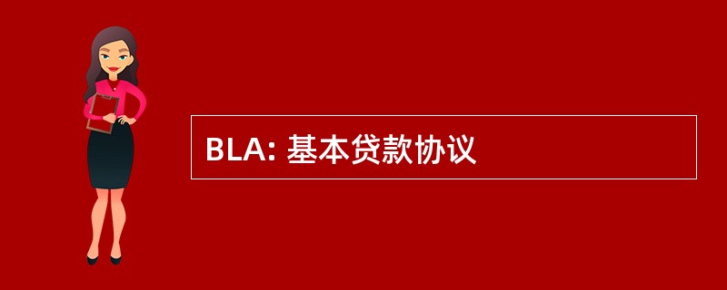 BLA: 基本贷款协议