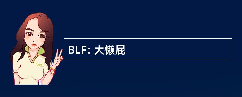 BLF: 大懒屁