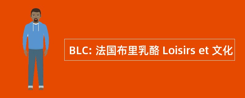 BLC: 法国布里乳酪 Loisirs et 文化