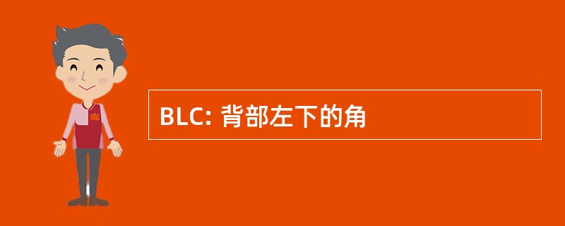 BLC: 背部左下的角