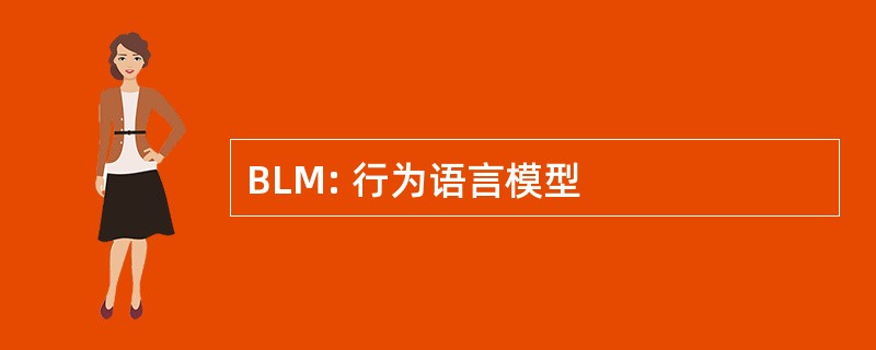 BLM: 行为语言模型