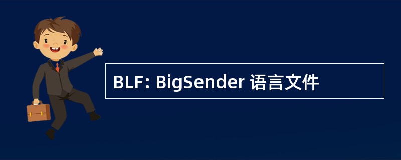 BLF: BigSender 语言文件