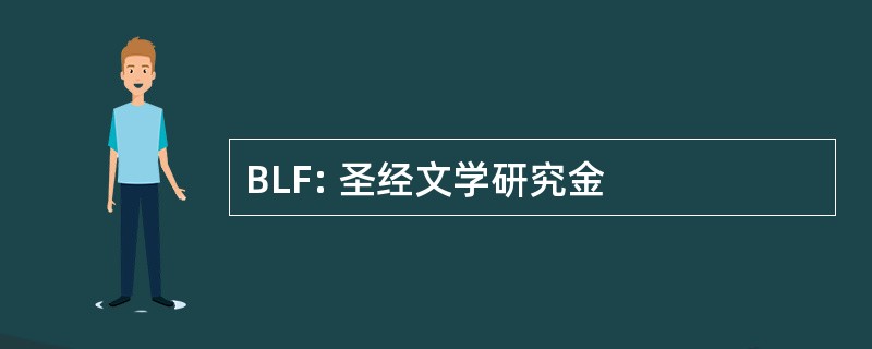 BLF: 圣经文学研究金