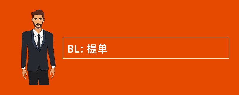 BL: 提单