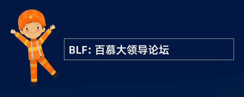 BLF: 百慕大领导论坛