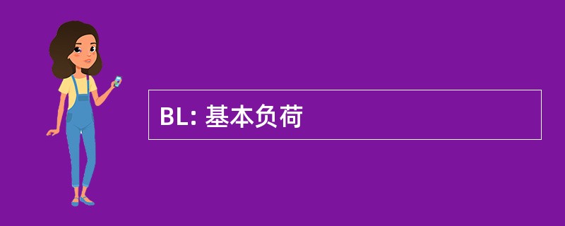 BL: 基本负荷