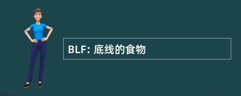 BLF: 底线的食物