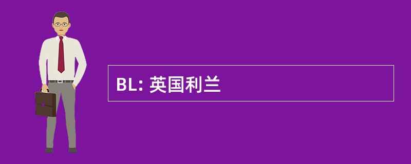 BL: 英国利兰