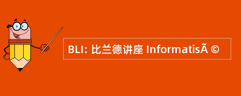 BLI: 比兰德讲座 InformatisÃ ©