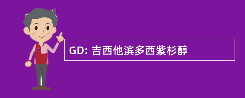 GD: 吉西他滨多西紫杉醇