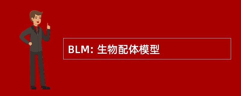 BLM: 生物配体模型