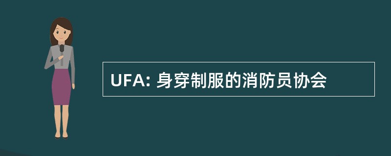 UFA: 身穿制服的消防员协会