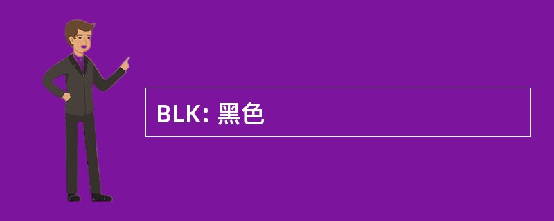 BLK: 黑色