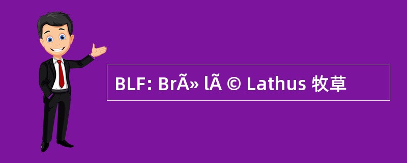 BLF: BrÃ» lÃ © Lathus 牧草