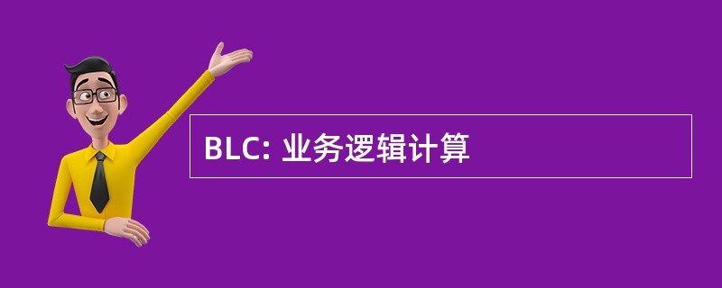 BLC: 业务逻辑计算