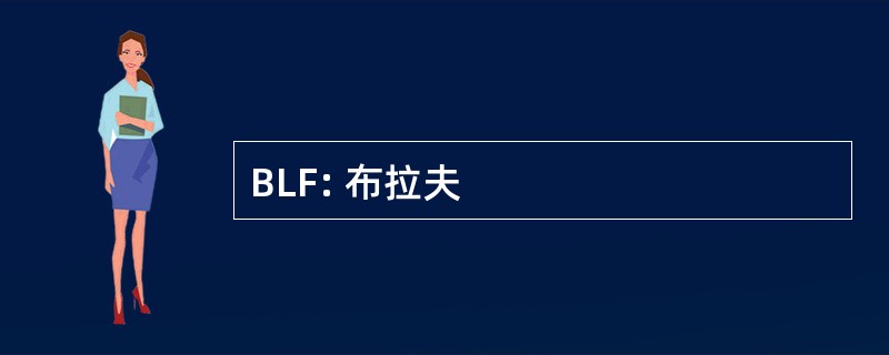 BLF: 布拉夫